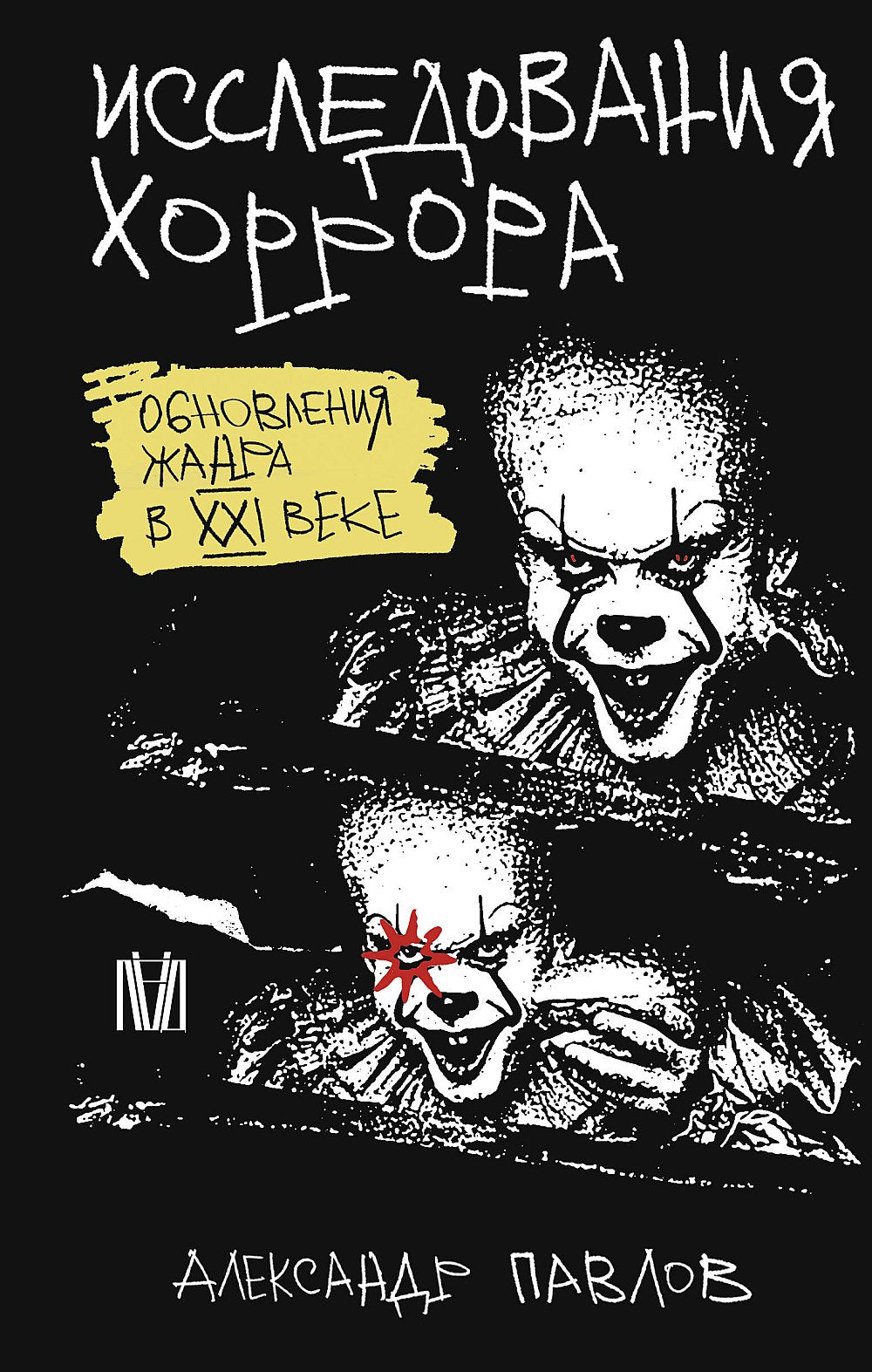 Исследования хоррора. Annonce de la XXIème année