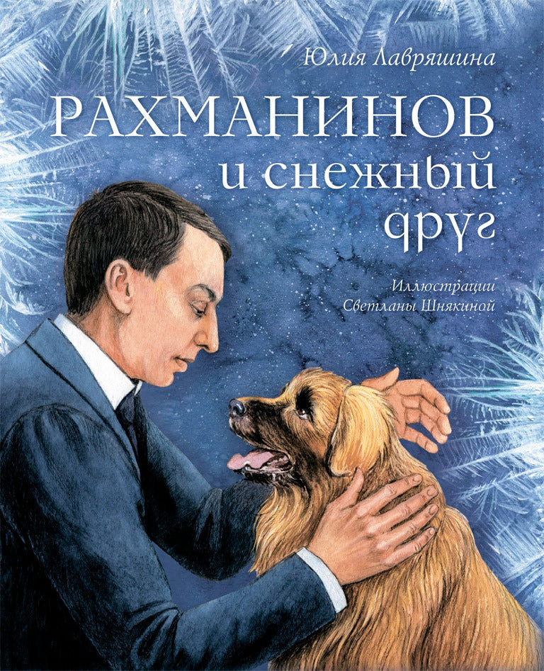 Рахманинов и снежный друг Ю. Lavryachina