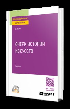 ОЧЕРК ИСТОРИИ ИСКУССТВ. Учебник для СПО