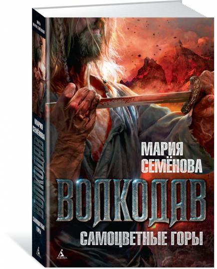 Volkodav. Самоцветные горы