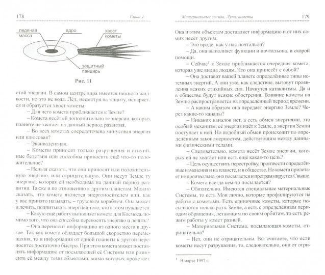 Тайная жизнь Небесных Учителей. 8-е изд.