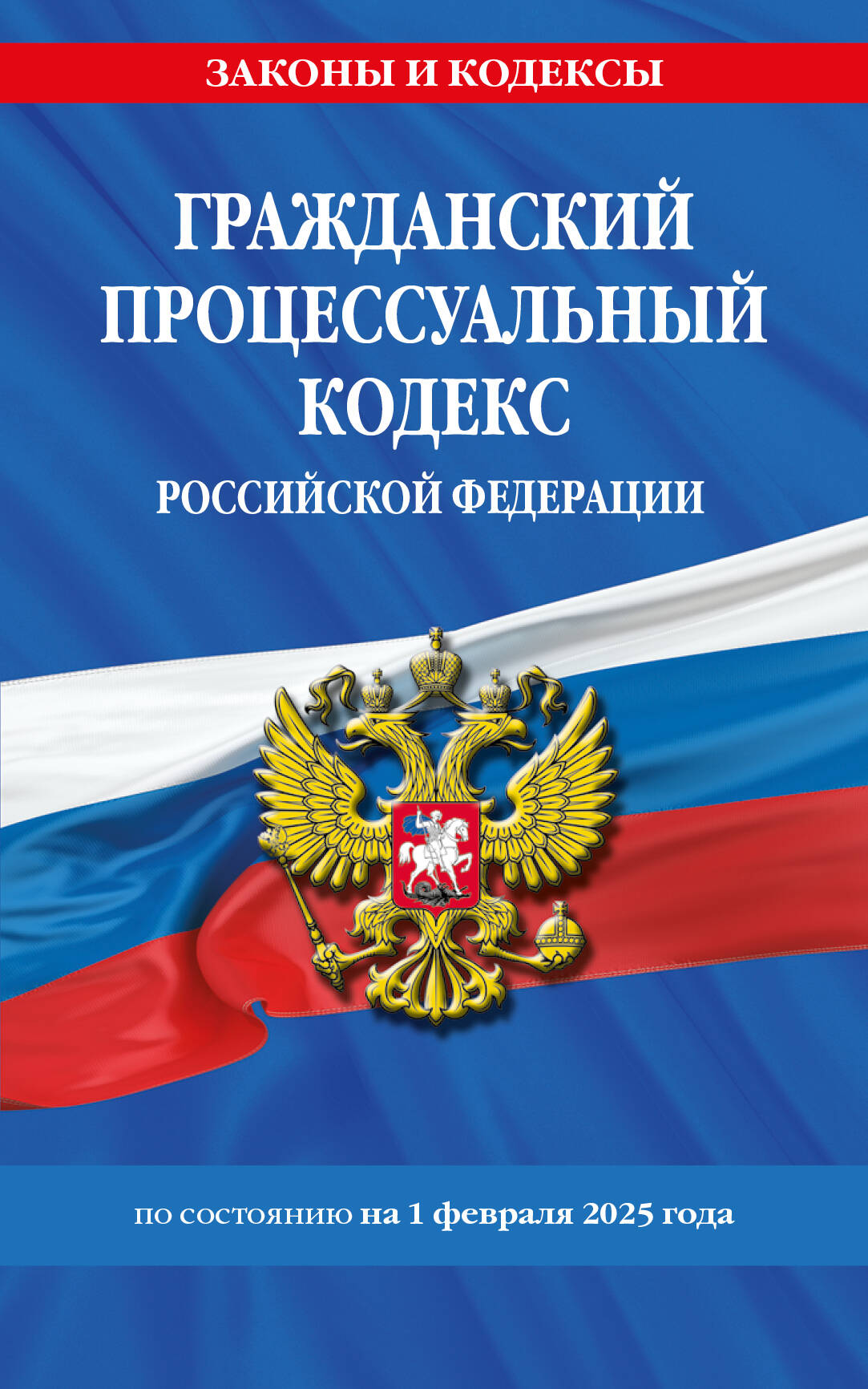 Гражданский процессуальный кодекс РФ по сост. le 01.02.25 / ГПК РФ