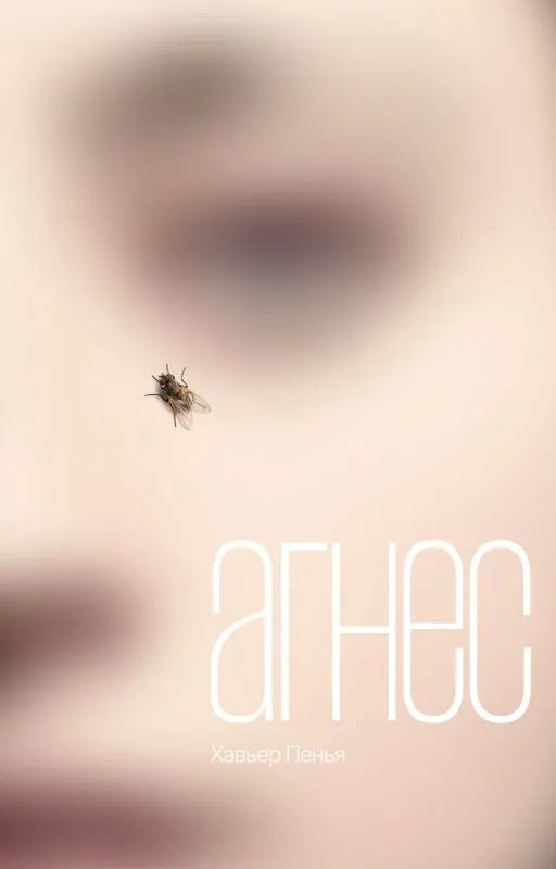 П.НЭ.Агнес