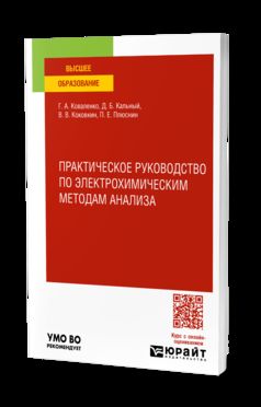 ПРАКТИЧЕСКОЕ РУКОВОДСТВО ПО ЭЛЕКТРОХИМИЧЕСКИМ МЕТОДАМ АНАЛИЗА. Учебное пособие для вузов