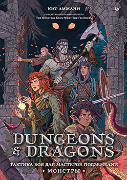 Donjons & Dragons : Tactique pour les Maîtres (Монстры)