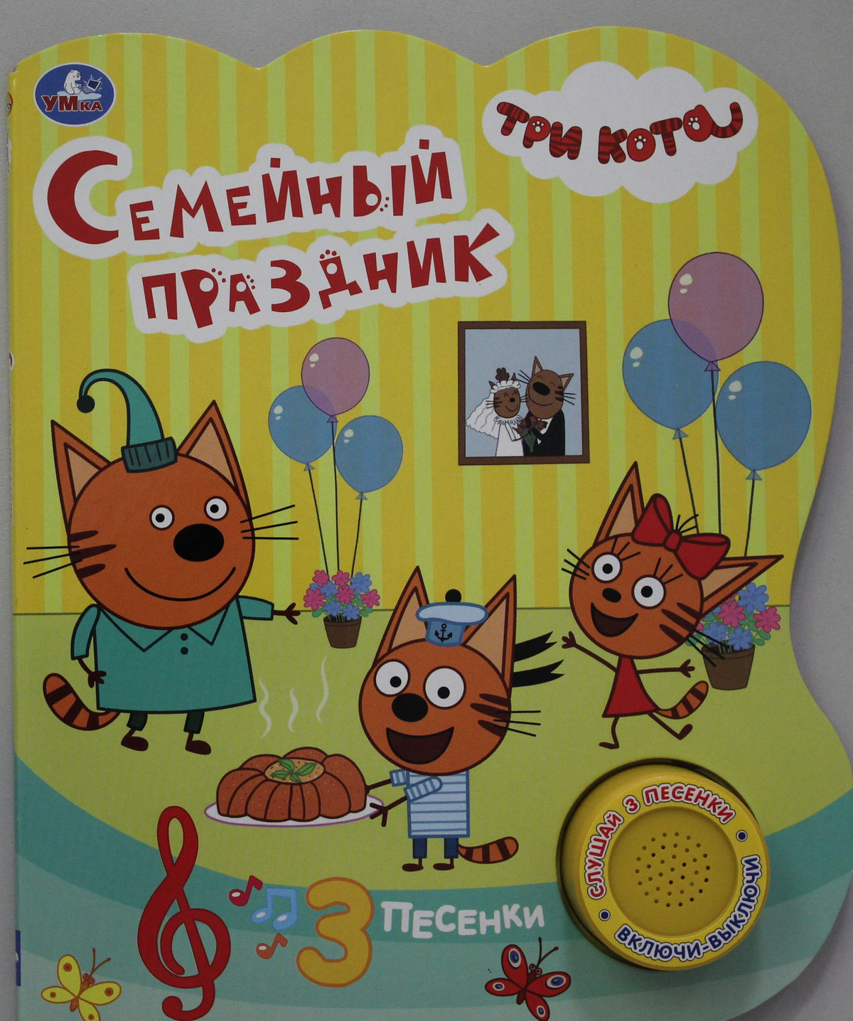 "Умка". Семейный праздник. Три кота (1 кн. 3 песенки). Формат: 152х185мм, 8 карт. стр. в кор.24шт