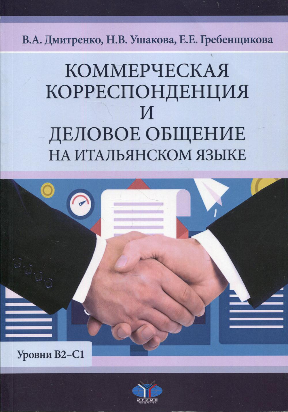 La correspondance commerciale et la fourniture de services à l'italien. Уровни В2-С1: учебное пособие