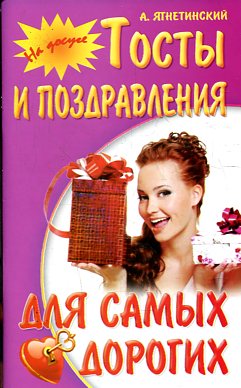 На досуге. Тосты и поздравления для самых дорогих