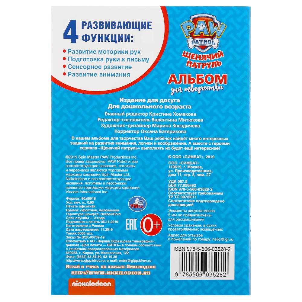 "УМКА". НАСТОЯЩИЕ СПАСАТЕЛИ. ЩЕНЯЧИЙ ПАТРУЛЬ (АЛЬБОМ ДЛЯ ТВОРЧЕСТВА А5) 145Х210ММ. 16 СТР в кор.50шт