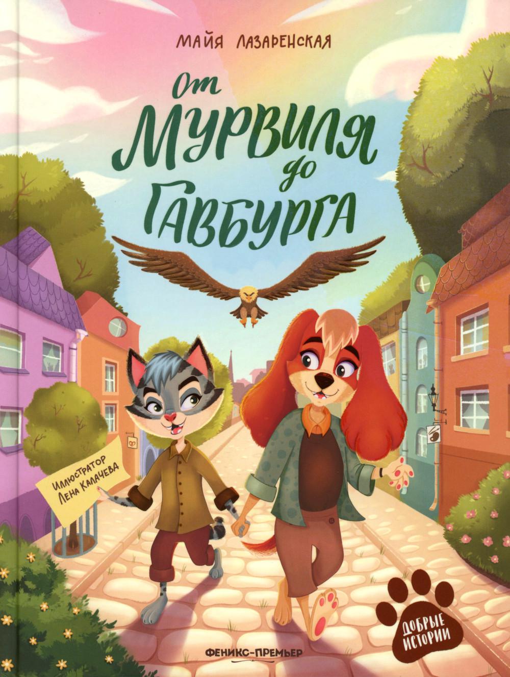 От Мурвиля до Гавбурга