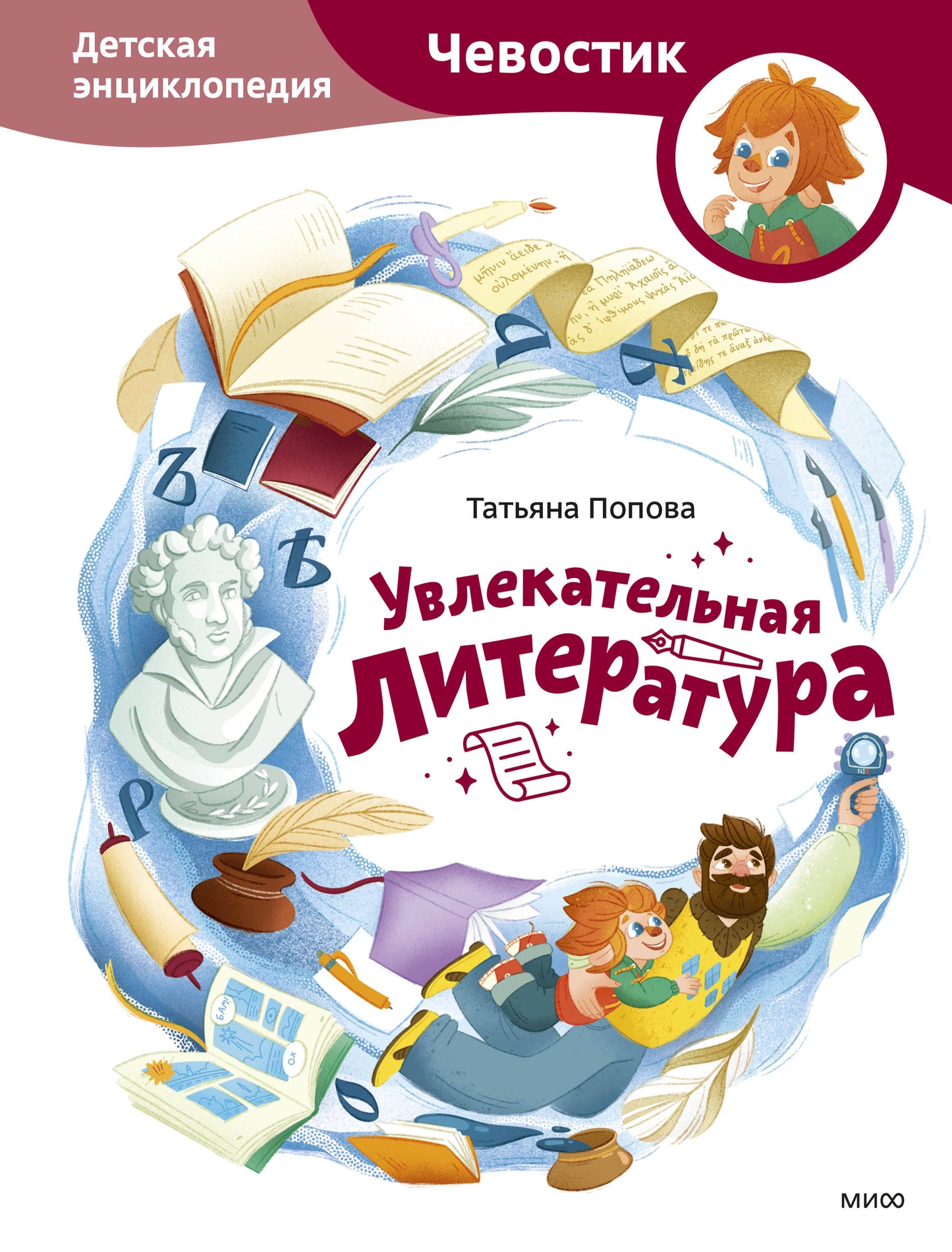Увлекательная литература. Детская энциклопедия (Чевостик)