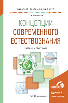 КОНЦЕПЦИИ СОВРЕМЕННОГО ЕСТЕСТВОЗНАНИЯ. Учебник и практикум для академического бакалавриата