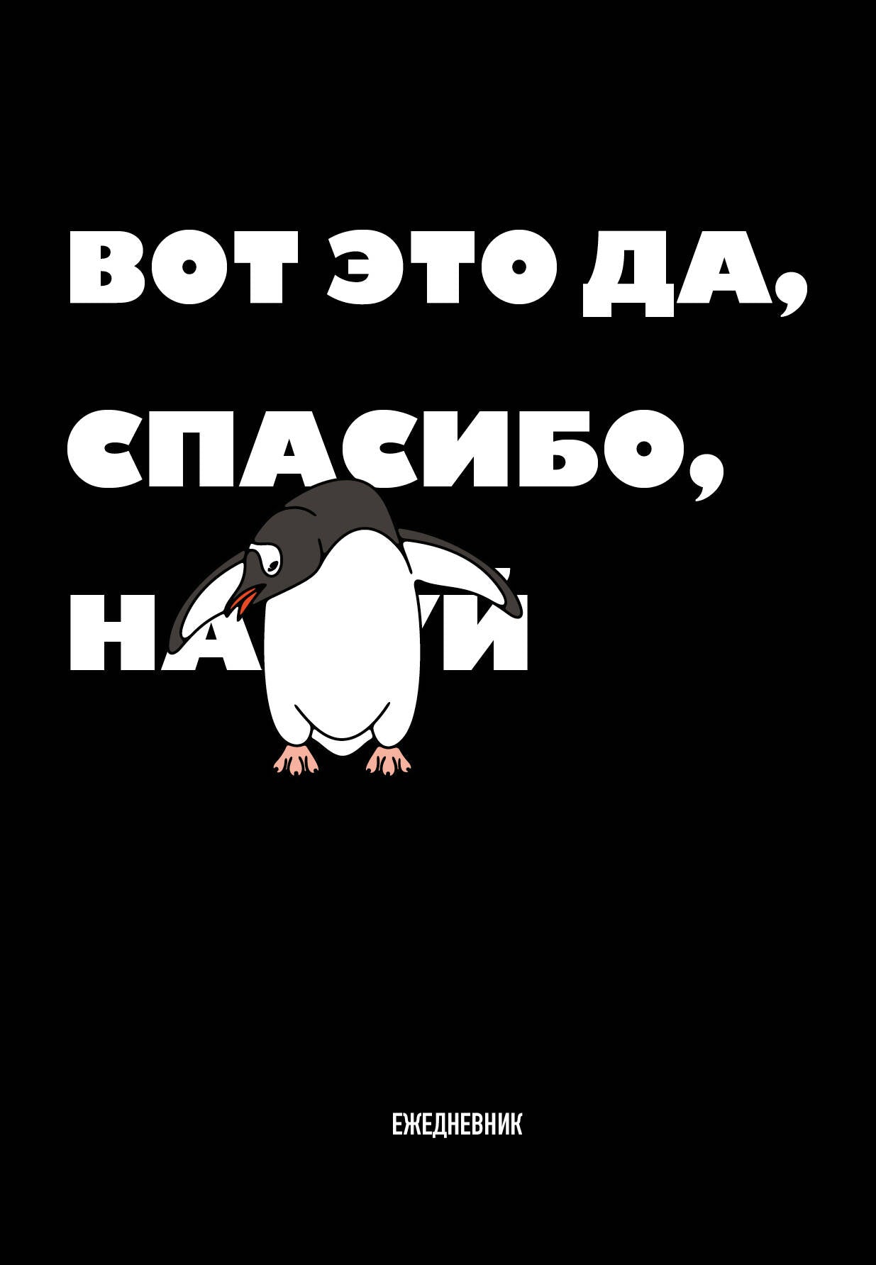 C'est pour ça, bien. Ежедневник недатированный (А5, 72 л.)