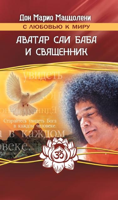 Аватар и священник. 2-е издание