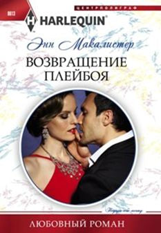 Возвращение плейбоя