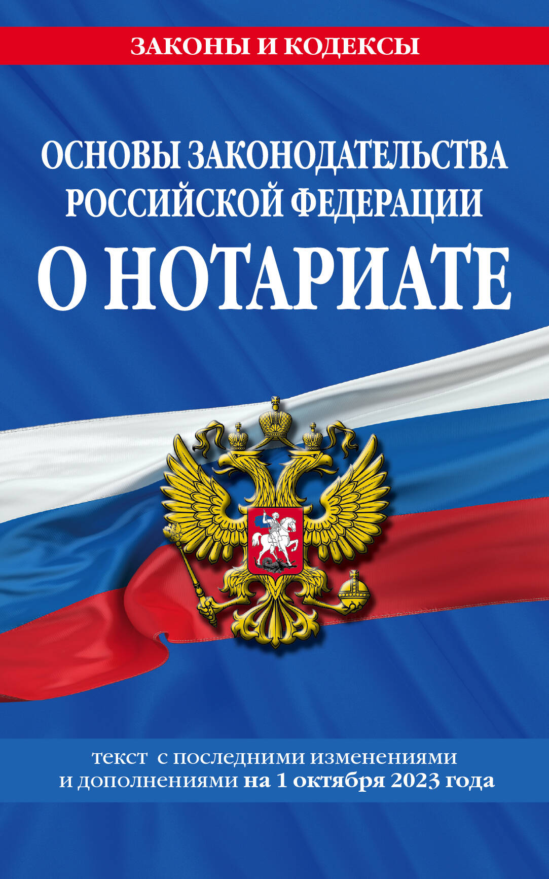 Основы законодательства РФ о нотариате по сост. le 01.10.23