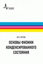 Основы физики конденсированного состояния. Учебное пособие