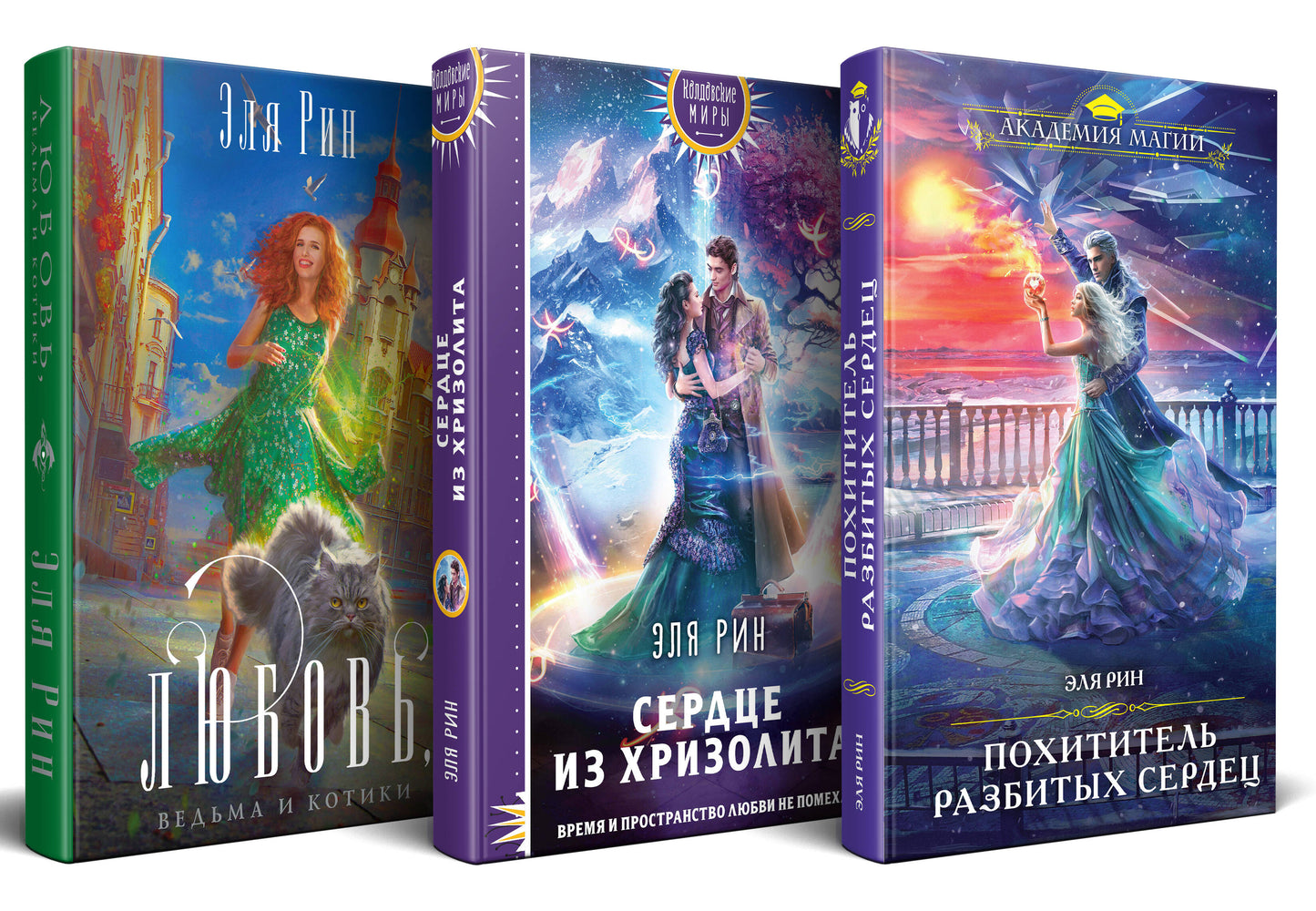 Магия Эли Рин (complexe de 3 livres : Сердце из хризолита+Похититель разбитых сердец+Любовь, ведьма и котики)