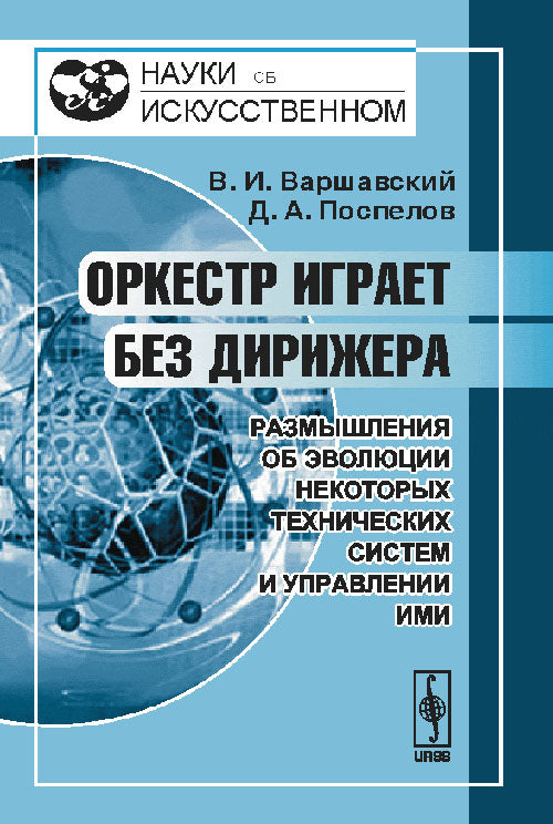 Оркестр играет без дирижера: Размышления об эволюции некоторых технических систем и управлении ими