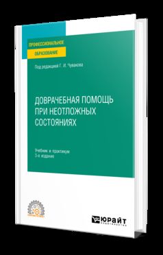 ДОВРАЧЕБНАЯ ПОМОЩЬ ПРИ НЕОТЛОЖНЫХ СОСТОЯНИЯХ 3-е изд., пер. je suis d'accord. Travail et pratique pour le SPО