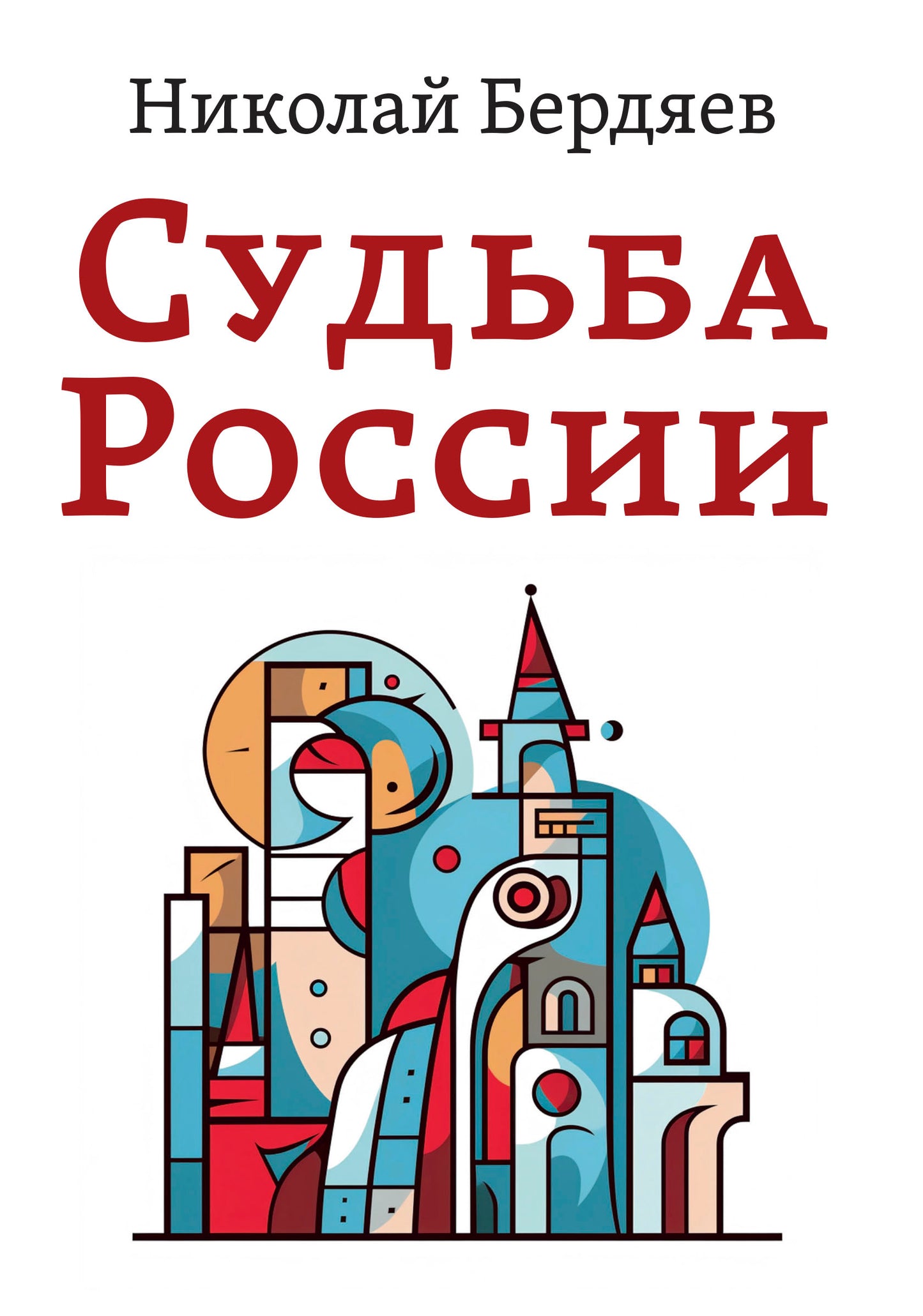 Судьба России