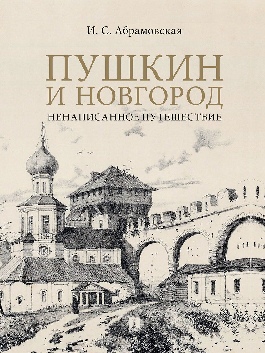 Пушкин и Новгород. Ненаписанное путешествие.-М.:Проспект,2026.