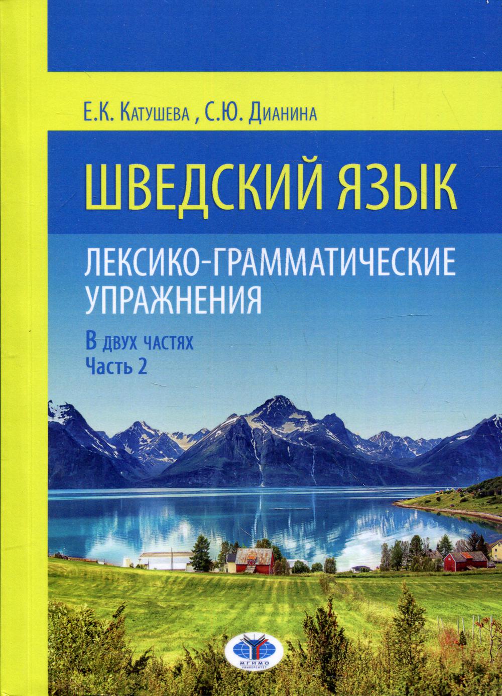 Шведский язык. Лексико-грамматические упражнения. В 2-х ч. Ч. 2. Уровни В1-В2