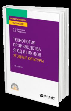 ТЕХНОЛОГИЯ ПРОИЗВОДСТВА ЯГОД И ПЛОДОВ: ЯГОДНЫЕ КУЛЬТУРЫ 2-е изд., пер. и доп. Учебное пособие для СПО