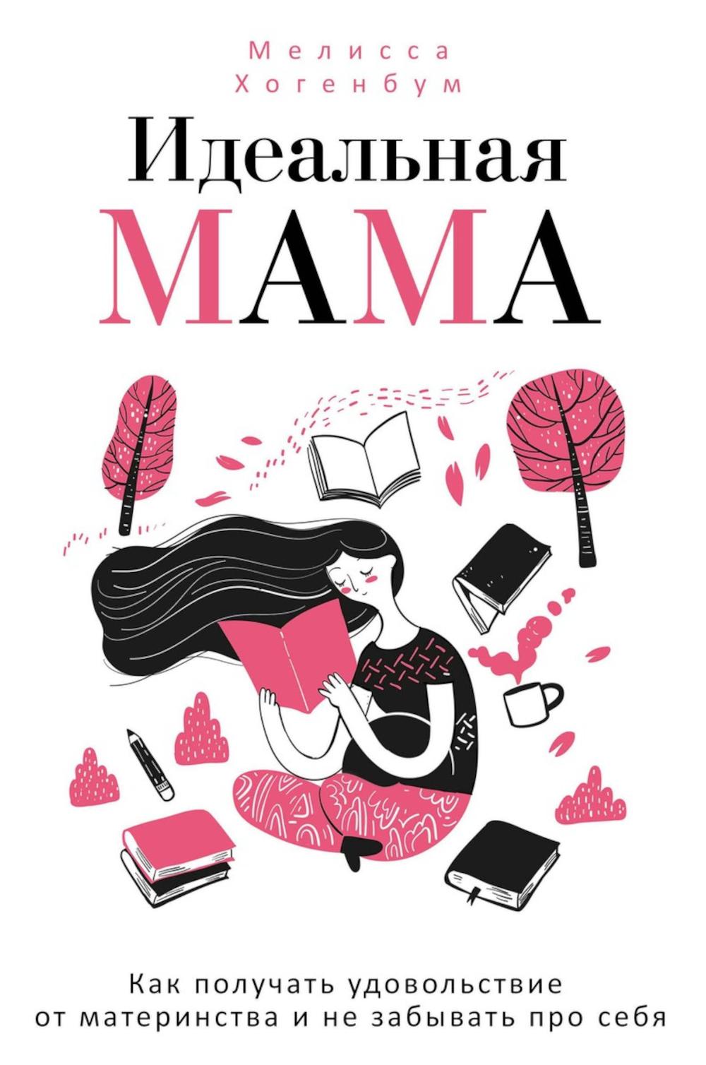 Maman idéale. Хогенбум М