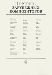 Портреты зарубежных композиторов (комплект из 29 листов размером 290х410мм). — Москва : Музыка. — 29 с.ил.; 60х84/4. — EAN 9785714012815. — ISBN 978-5-7140-1281-5 (в обл.)