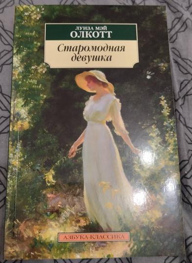 Старомодная девушка