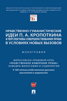 Нравственно-гуманистические идеи П. А. Кропоткина и перспективы совершенствования права в условиях новых вызовов. Монография.-М.:Проспект,2021.
