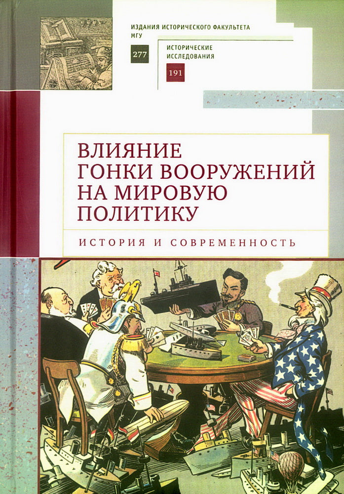 Влияние гонки вооружений на мировую политику: история и современность / под общ. ред. А.С. Маныкина. (Издания исторического факультета МГУ. Вып. 277. Сер. II: Исторические исследования, 191)