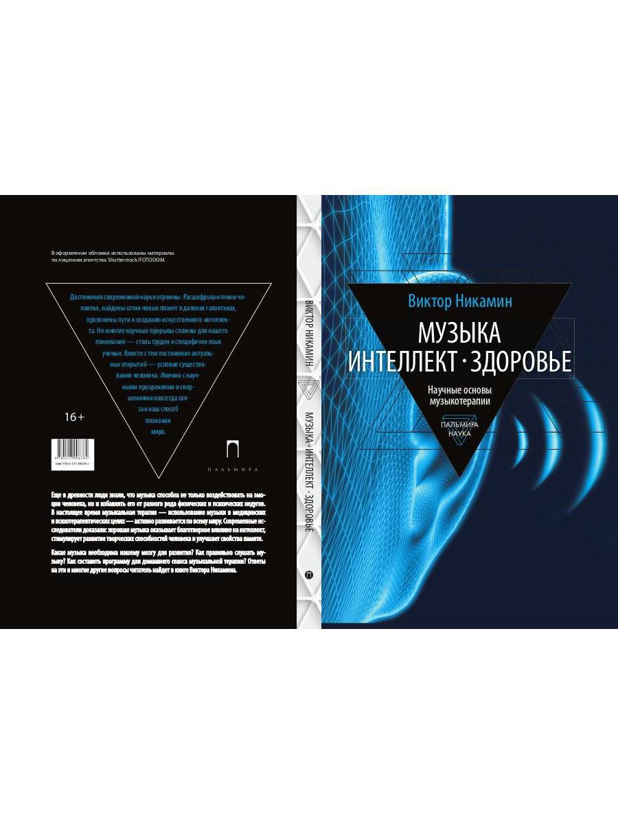 Музыка. Интеллект. Здоровье. Научные основы музыкотерапии: монография