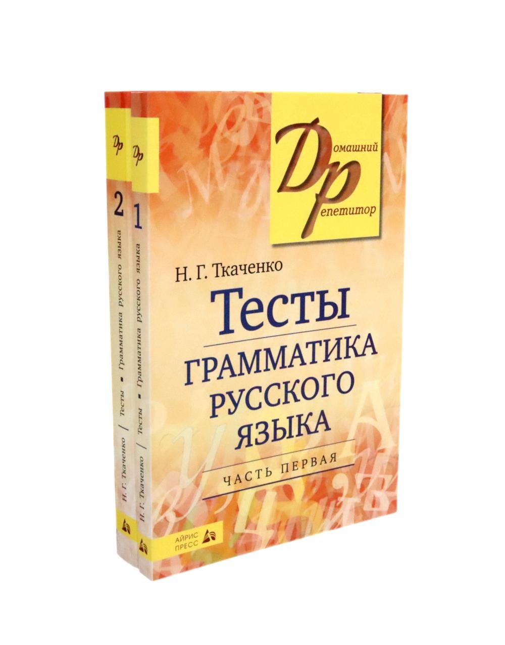 Тесты по грамматике русского языка. 2 heures. (complexe de 2-х книг)