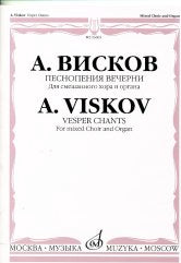 Висков А. Песнопения Вечерни: Для смешанного хора и органа. — Москва : Музыка. — 59 с.; 60х90/8. — EAN .. — ISBN . (в обл.)