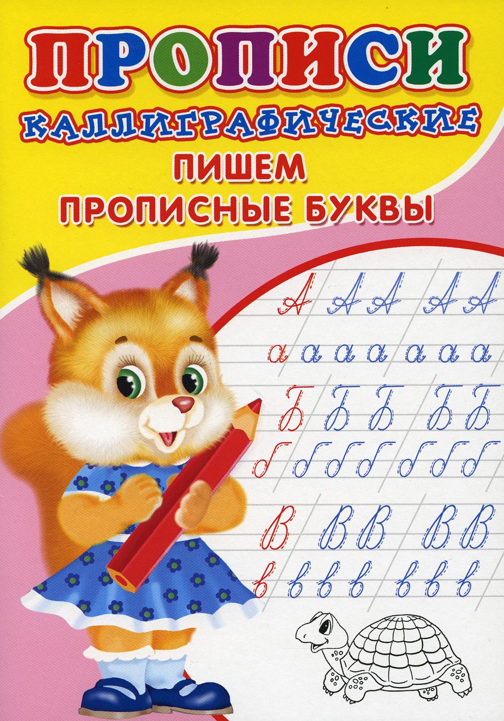 ПРОПИСИ ДЛЯ МАЛЫШЕЙ. Calligraphie. Пишем прописные буквы