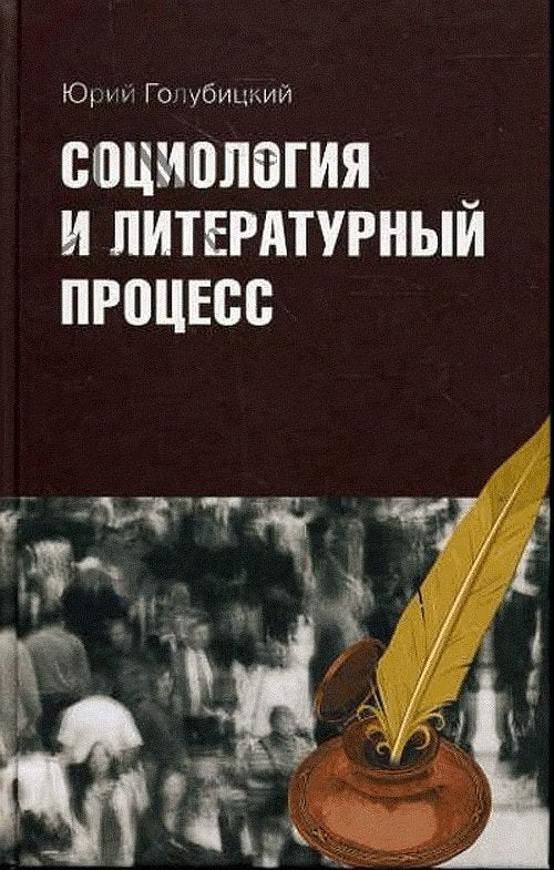 Социология и литературный процесс. Физиологический очерк (1830-1840 гг.) как предтеча русских социологий