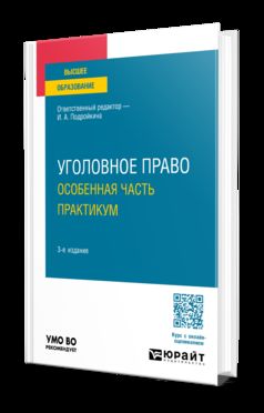 УГОЛОВНОЕ ПРАВО. ОСОБЕННАЯ ЧАСТЬ. ПРАКТИКУМ 3-е изд., пер. je suis d'accord. Учебное пособие для вузов