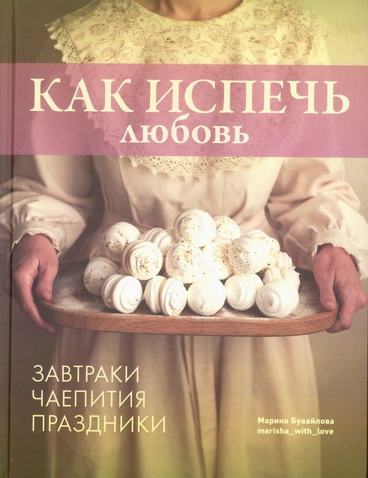 Книга "Как испечь любовь. Семейные рецепты уютной домашней выпечки." NEW
