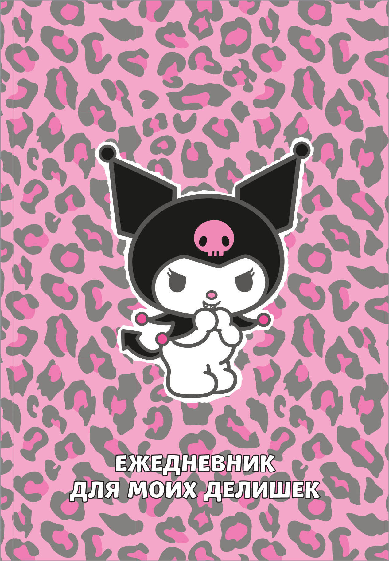 Kuromi. Le léopard s'en fiche. Ежедневник для моих делишек (А5, 72 л.)