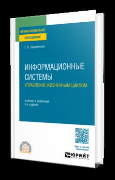 ИНФОРМАЦИОННЫЕ СИСТЕМЫ: УПРАВЛЕНИЕ ЖИЗНЕННЫМ ЦИКЛОМ 2-е изд., пер. je suis d'accord. Travail et pratique pour le SPО