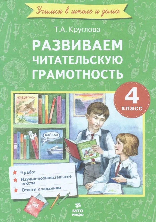 Круглова. Развиваем читательскую грамотность. Работы по литературному чтению. 4ème classe