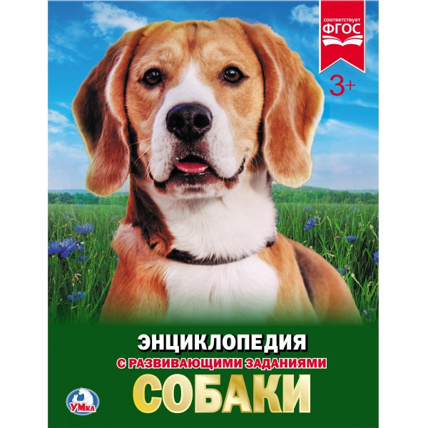 "УМКА". СОБАКИ (ЭНЦИКЛОПЕДИЯ А4). ТВЕРДЫЙ ПЕРЕПЛЕТ. БУМАГА МЕЛ, 48 СТР., 197Х255 ММ. dans le cor.15шт