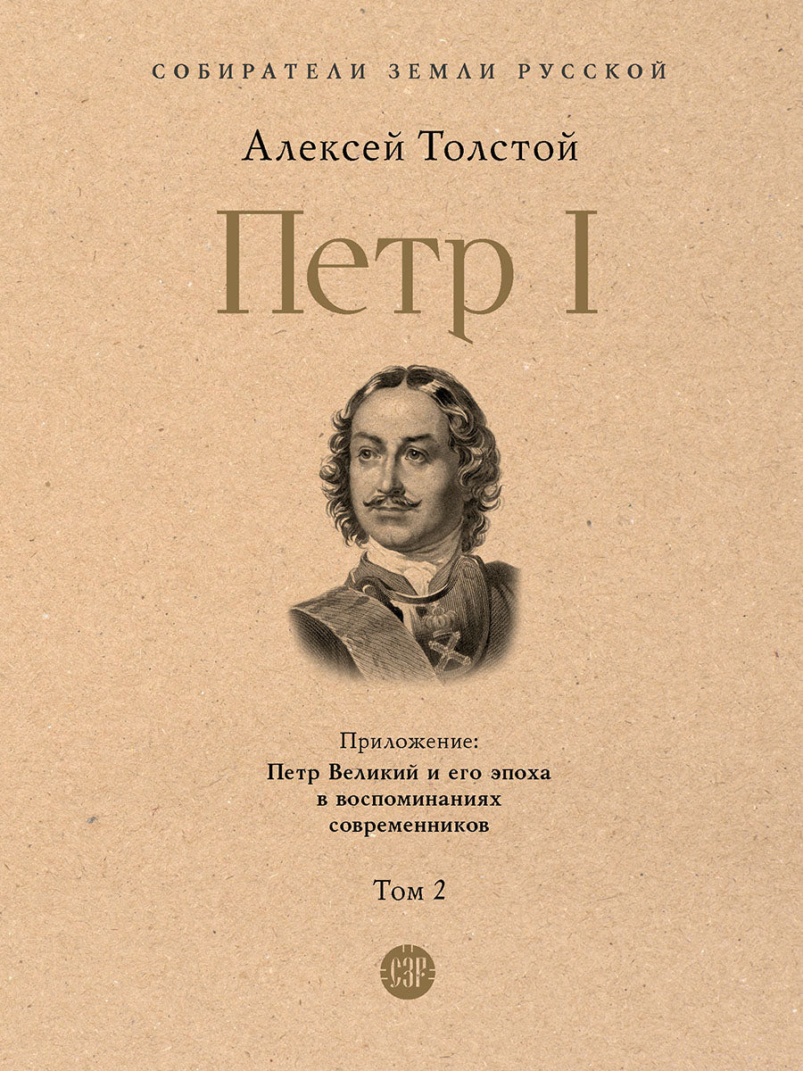 Петр I. В 3 т., Т.2.-М.:Проспект,2026. (Серия «Собиратели Земли Русской»).