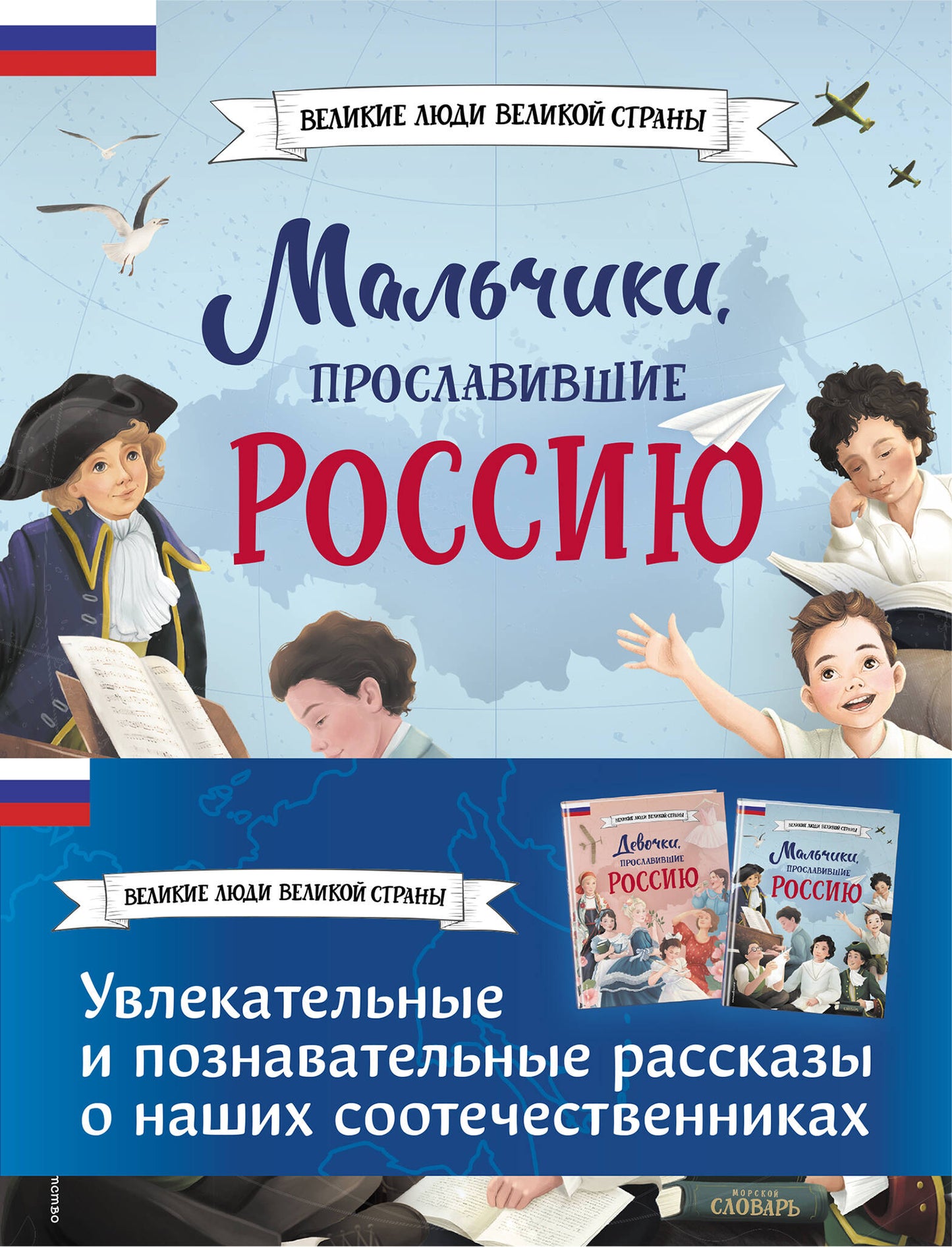 Мальчики и девочки, прославившие Россию. Complexe de 2 livres