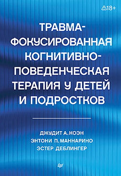 Травма-фокусированная когнитивно-поведенческая терапия у детей и подростков
