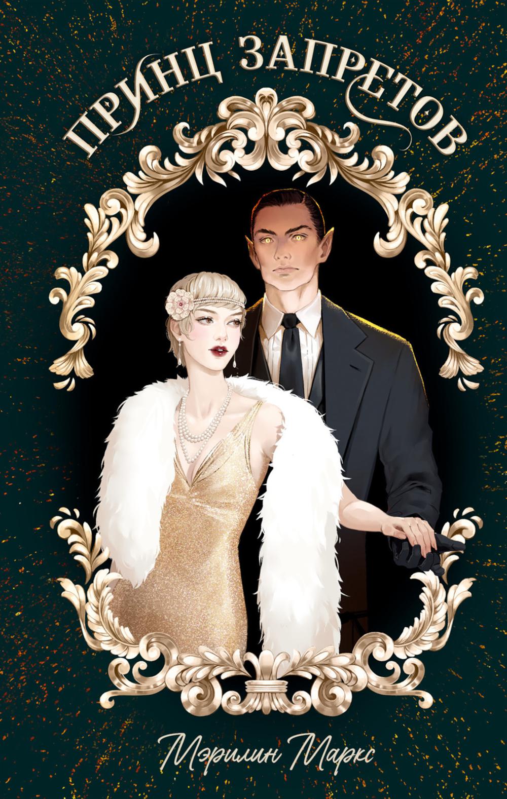 #trendbooks_magic. Le prince запретов