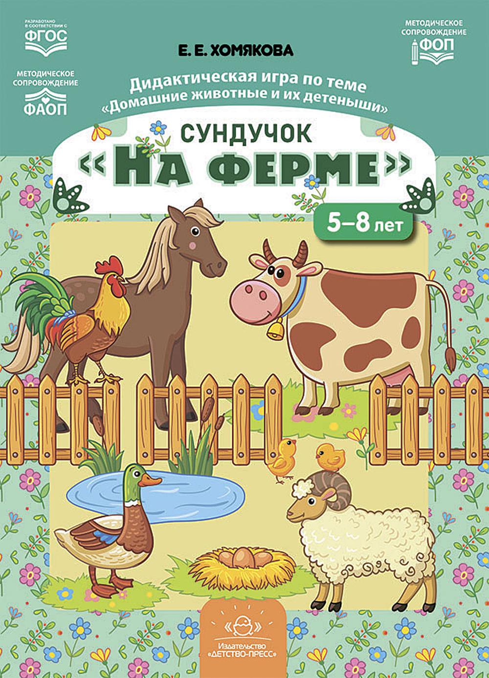 Сундучок «На ферме». Le jeu didactique est sur le thème «Домашние животные и их детеныши» (5-8 lettres).