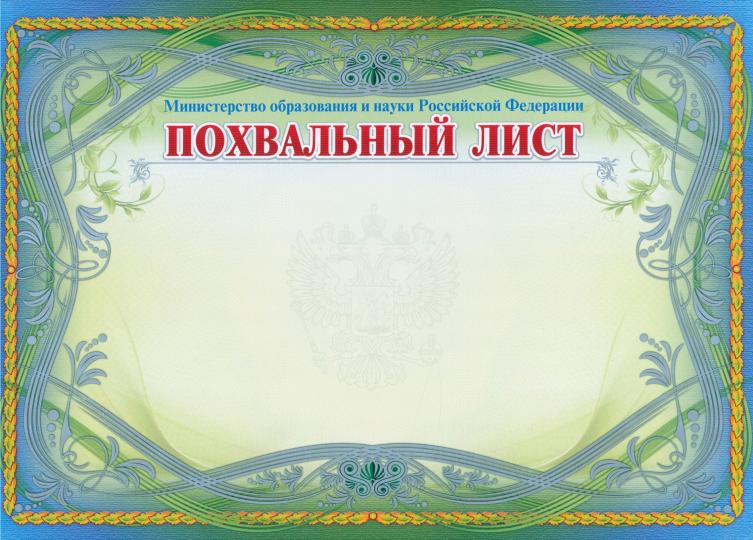 Похвальный list, с пометкой "Министерство образования и науки Российской Федерации" (горизонтальный, с серебром). (Format A4, volume de mélodie 250)